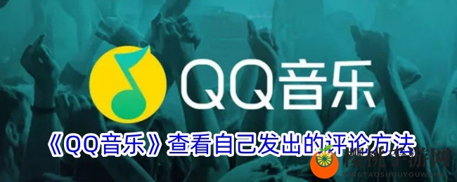 《QQ音乐》查看自己发出的评论方法
