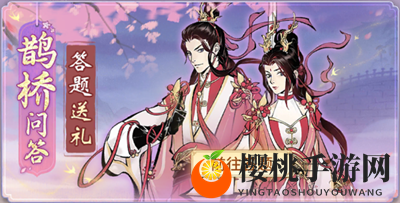 《一念逍遥》鹊桥问答7月26日答案分享