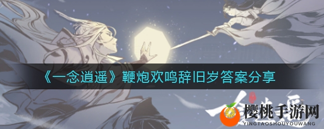 《一念逍遥》鞭炮欢鸣辞旧岁答案分享