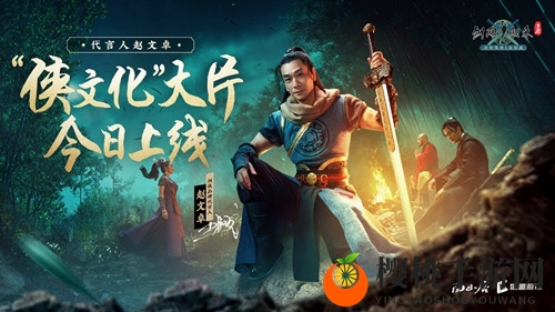 赵文卓的剑侠江湖：《剑网1：归来》侠文化大片今日上线