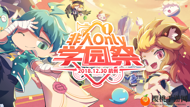 预定你的元旦假期！《非人学园》首届ONLY展向你发来邀请函