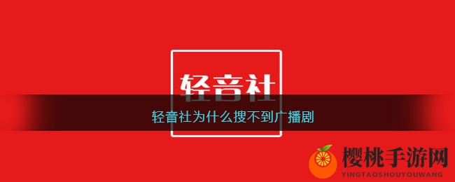 轻音社为什么搜不到广播剧