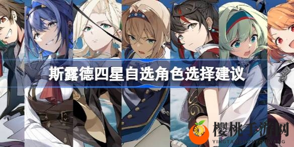 斯露德四星角色攻略：冰火雷电，选对英雄，空战巅峰