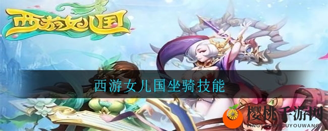 西游女儿国坐骑技能