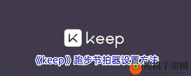《keep》跑步节拍器设置方法