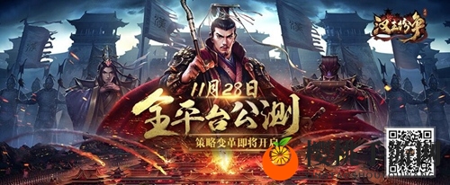 网易《汉王纷争》首席策略变革者张召忠：11.28发动因果律武器