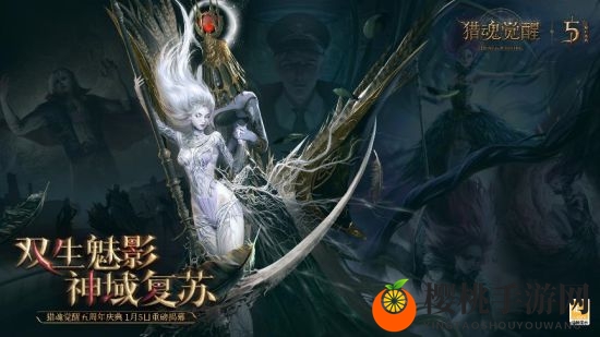 光影交织，神域觉醒 《猎魂觉醒》五周年庆典盛大开幕