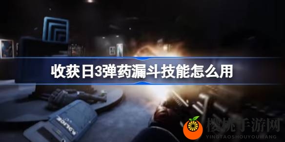 《收获日3》弹药漏斗技能攻略：自动装弹，战斗更流畅