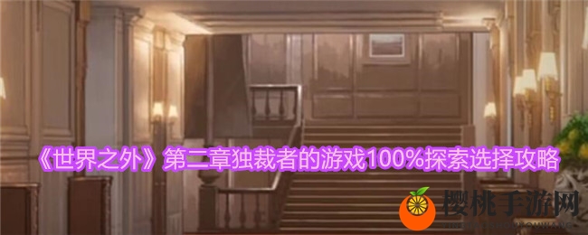 《世界之外》第二章独裁者的游戏100%探索选择攻略