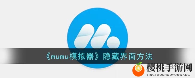 《mumu模拟器》隐藏界面方法