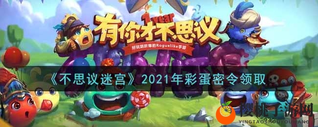 《不思议迷宫》2021年彩蛋密令领取