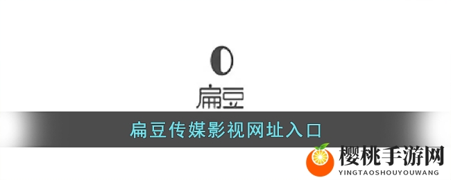 扁豆传媒影视网址入口
