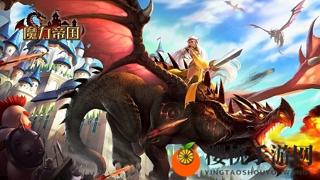 《魔力帝国》背景曝光 乱世争雄
