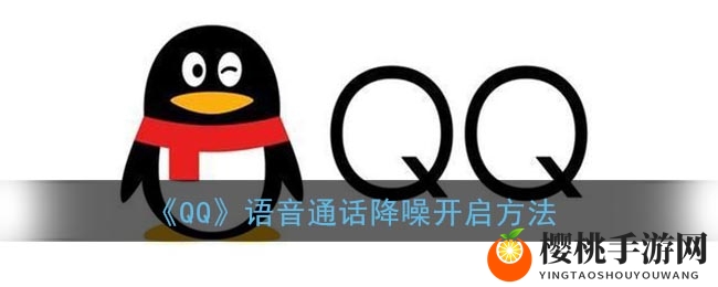 《QQ》语音通话降噪开启方法