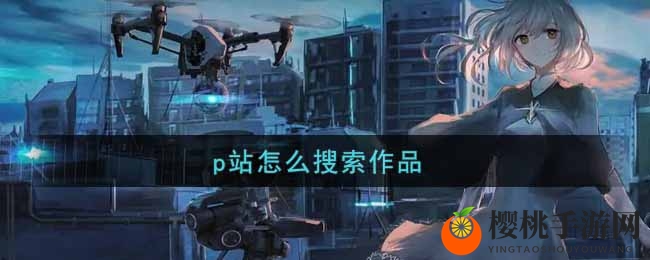 p站如何搜索作品