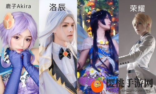 四大人气coser将登场《茗心录》萤火虫漫展