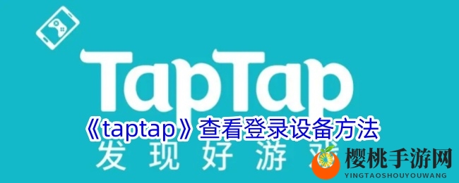 《taptap》查看登录设备方法