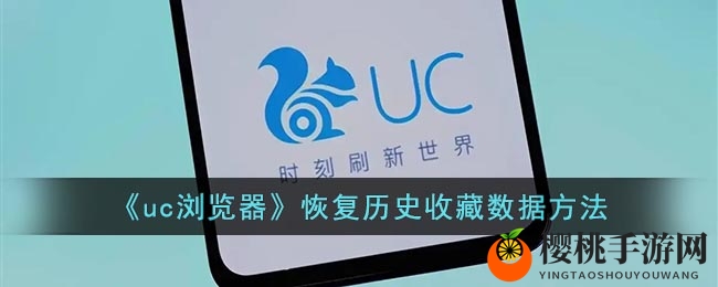 《uc浏览器》恢复历史收藏数据方法
