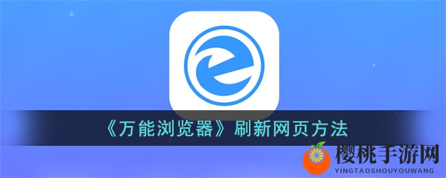 《万能浏览器》刷新网页方法