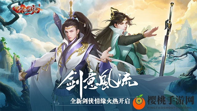 剑意风流 全新剑侠情缘火热开启