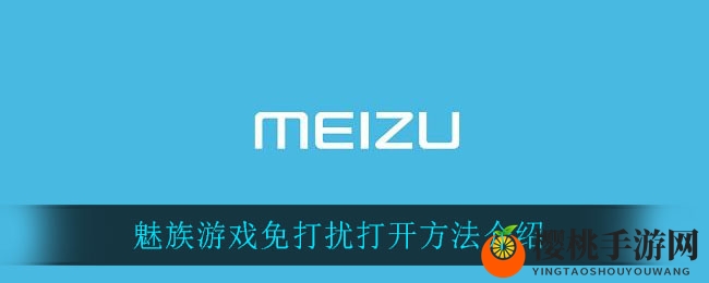 魅族游戏免打扰打开方法介绍