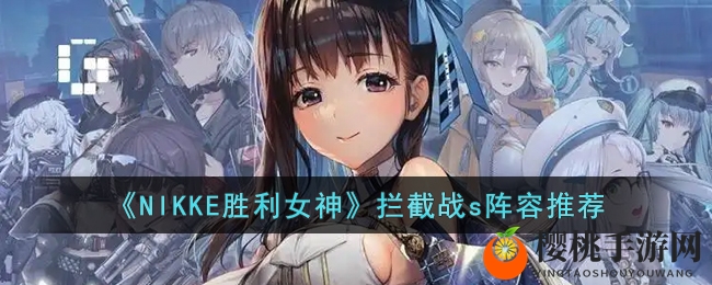 《NIKKE胜利女神》拦截战s阵容推荐