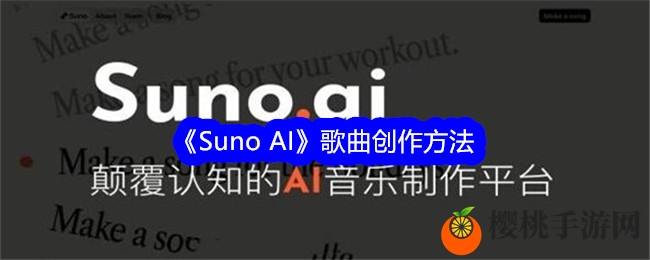 《Suno AI》歌曲创作方法