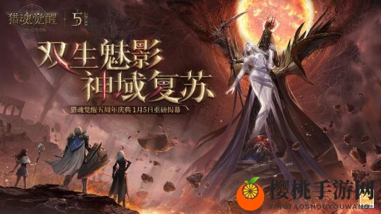光影交织，神域觉醒 《猎魂觉醒》五周年庆典盛大开幕