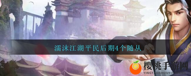 濡沫江湖平民后期4个随从