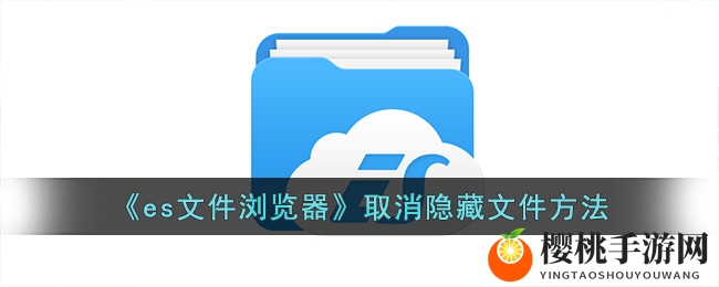《es文件浏览器》取消隐藏文件方法