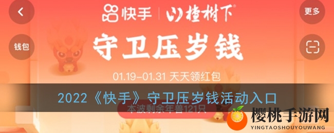 2022《快手》守卫压岁钱活动入口