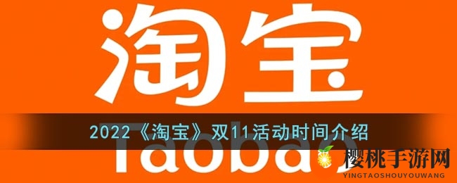 2022《淘宝》双11活动时间介绍