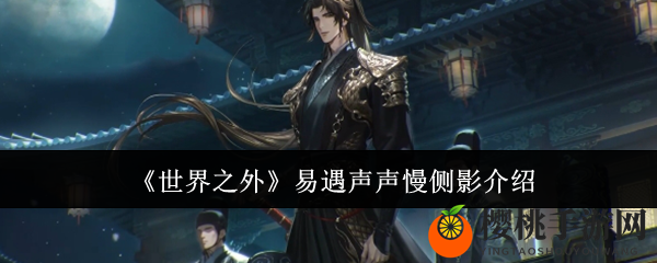 《世界之外》易遇声声慢侧影介绍