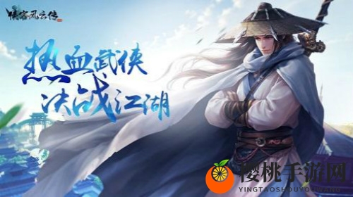 东方曦即将登场，快来《侠客风云传OL》共创传奇！