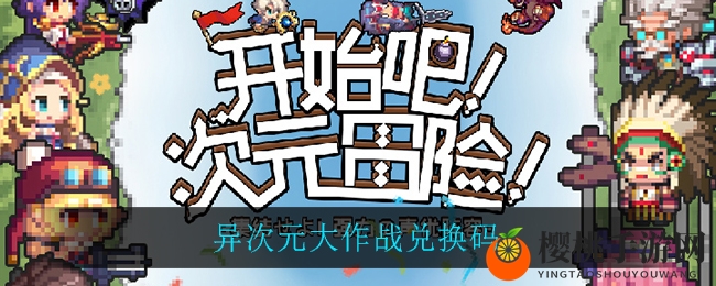 异次元大作战兑换码