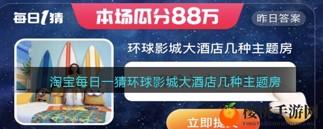 淘宝每日一猜环球影城大酒店几种主题房