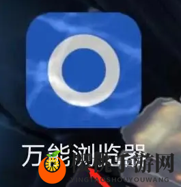 《万能浏览器》刷新网页方法