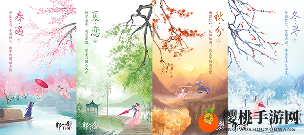 《那一剑江湖》四季海报惊艳首曝，6月13日问情开测！