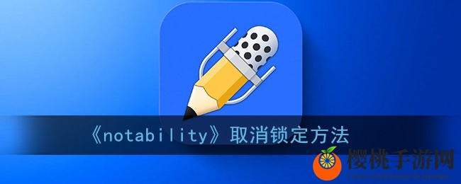 《notability》取消锁定方法