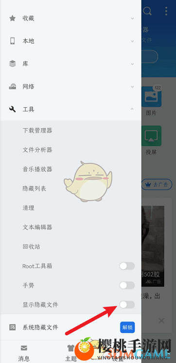 《es文件浏览器》取消隐藏文件方法