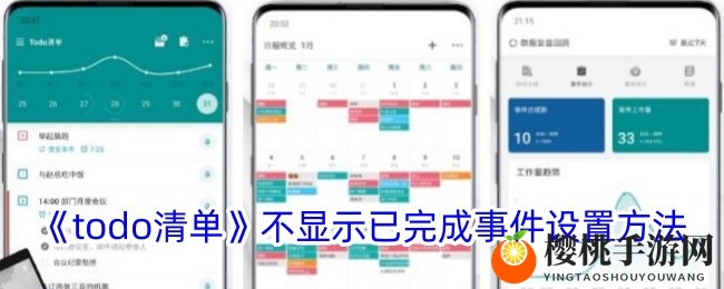 《todo清单》不显示已完成事件设置方法