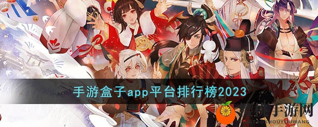 手游盒子app平台排行榜2023