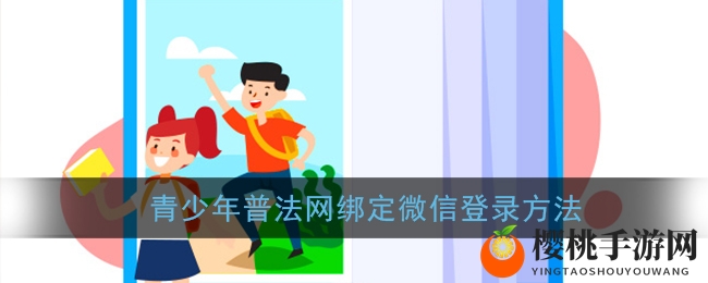 青少年普法网绑定微信登录方法