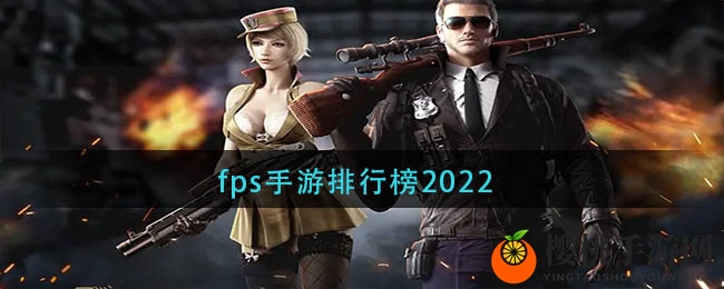 fps手游排行榜2022