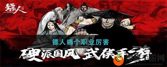 镖人哪个职业厉害