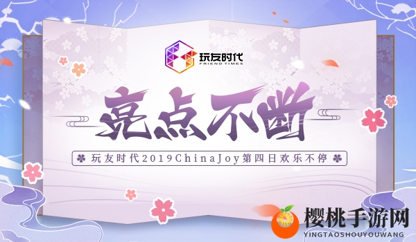 亮点不断 玩友时代2019ChinaJoy第四日欢乐不停