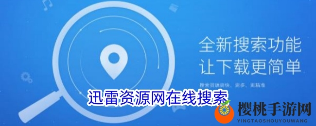迅雷资源网在线搜索