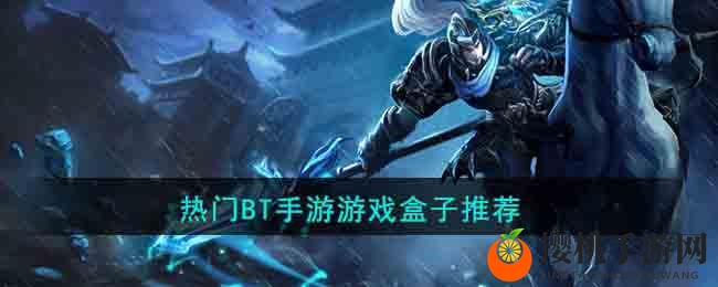 热门BT手游游戏盒子推荐