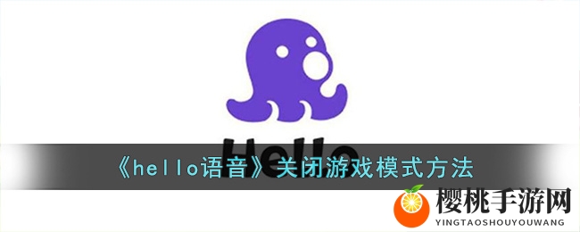《hello语音》关闭游戏模式方法