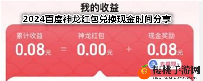 2024百度神龙红包兑换现金时间分享